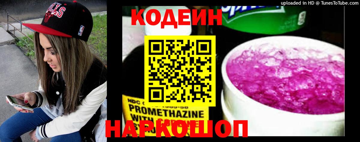 Кодеин Purple Drank  Вход с VPN  Вязники  Кодеиновый сироп Lean Purple Drank 